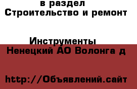  в раздел : Строительство и ремонт » Инструменты . Ненецкий АО,Волонга д.